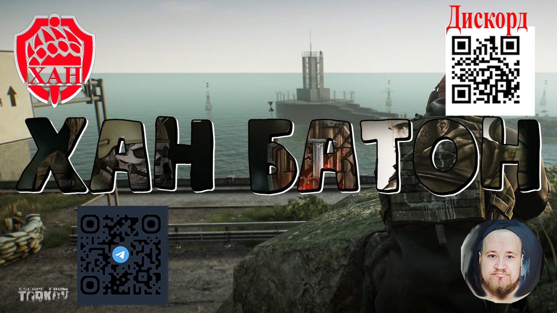 #Стрим по игре #ПобегИзТаркова #EscapeFromTarkov #ХАНБАТОН #XAH6ATOH