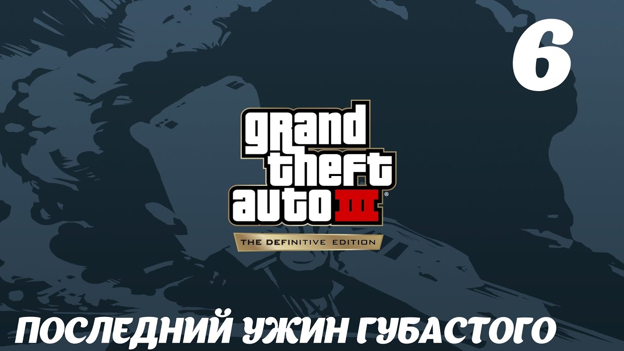 GTA III The Definitive Edition Последний ужин Губастого