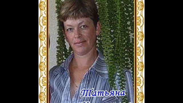 Поздравляем ТАТЬЯН !!! смотреть онлайн