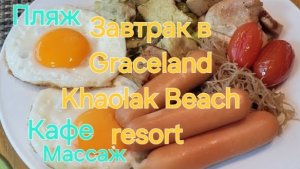 Таиланд. 9 серия. Завтрак в отеле Graceland Khaolak Beach resort. Пляж, кафе, массаж на берегу.