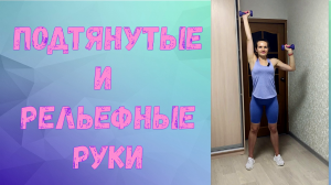 Подтянутые и рельефные руки за 15 минут! Тренировка для девушек дома!