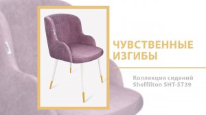 Оцените чувственные изгибы сидений Sheffilton SHT-ST39