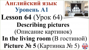 Английский язык. Урок 64. Описание картинок. Картинка № 5. Describing pictures. Picture № 5.