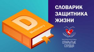 СЕКС или СУПРУЖЕСКАЯ БЛИЗОСТЬ - КАК ПРАВИЛЬНО? | Словарик защитника жизни