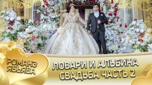 Ловари и Альбина! Одэл о Гриша о Бурдэнко кай о Шалга о Канученко. Свадьба часть 2.