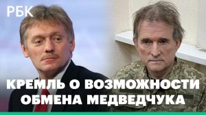 Кремль оценил возможность обмена Медведчука