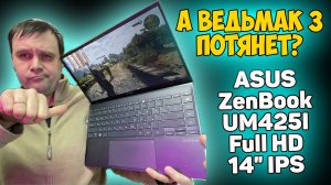 ✅ASUS ZenBook (UM425I) - ОБЗОР / ОБСЛУЖИВАНИЕ / ТЕСТЫ / ИГРЫ