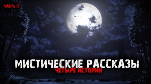 Мистические рассказы (4в1) Выпуск №17