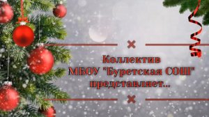 Видеопоздравление от коллектива МБОУ "Буретская СОШ" с наступающим Новым 2021 годом.mp4