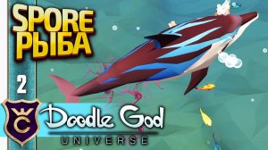 Я СТАЛ ДЕЛЬФИНОМ И КИТОМ! Doodle God Universe Demo #2