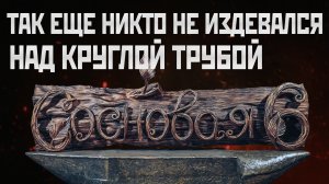 Трубная ковка – Искусство молота: Кузнечный экспресс (выпуск 8)