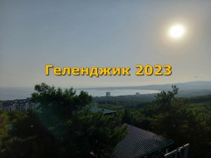 Геленджик 2023