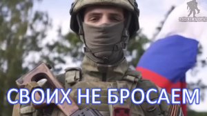Своих не бросаем..mp4