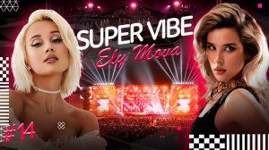 Ely Mova рассказала о самых ярких выступлениях Клавы Коки /// «SuperVibe»