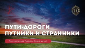 Урок 5. Пути - дороги. Путники и странники - Русская Школа Русского Языка. Виталий Сундаков.