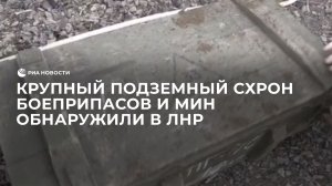 Крупный подземный схрон боеприпасов и мин обнаружили на освобожденной территории ЛНР