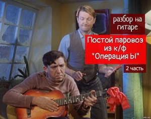 Постой Паровоз. Операция Ы. Вступление 2 часть. Разбор на Гитаре #урокигитары #какигратьнагитаре