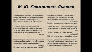 Как быстро выучить стих ЛИСТОК М.Ю. Лермонтов