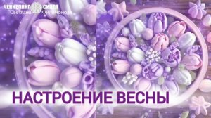 НАСТРОЕНИЕ ВЕСНЫ