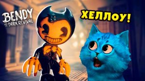 НОВЫЙ СУМАСШЕДШИЙ БЕНДИ Bendy and the Dark Revival Прохождение КОТЁНОК ЛАЙК