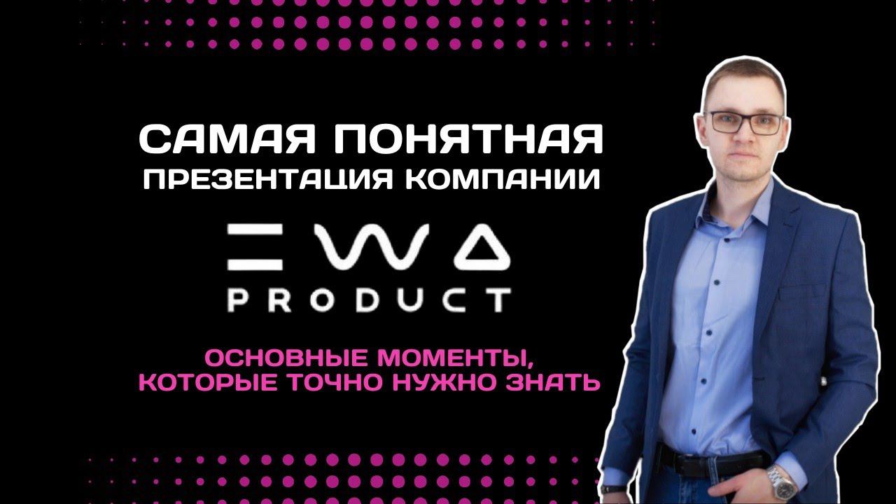 Презентация EWA PRODUCT | Обзор бизнеса компании ЭВА ПРОДАКТ простыми словами