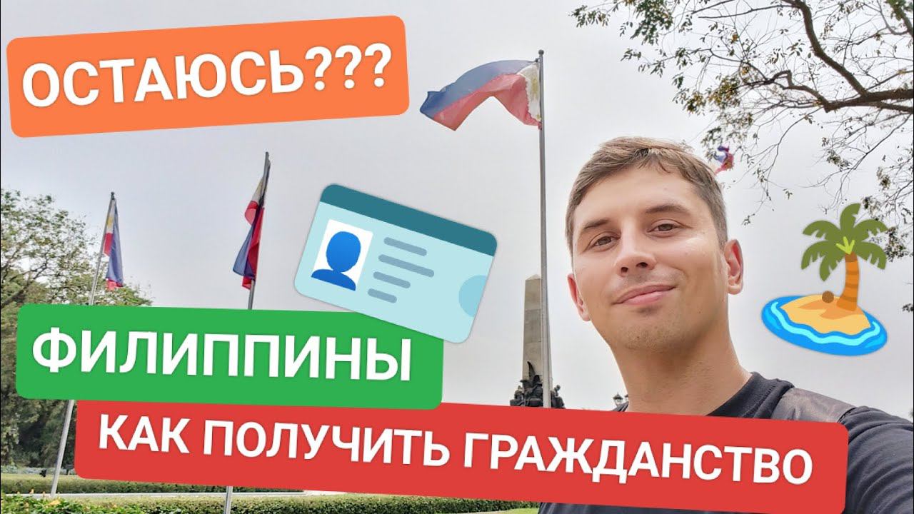 Как получить гражданство на Филиппинах? Политическое убежище? Жениться на Филиппинах? Переезд 2024 смотреть онлайн