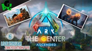 Изучаю новую карту ЦЕНТР 6 день на сервере ZmeyEdition #arksurvivalascended #live