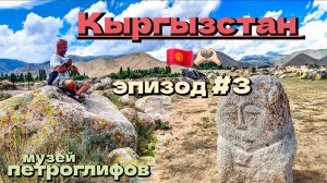 Кыргызстан 🇰🇬/музей петроглифов/эпизод #3