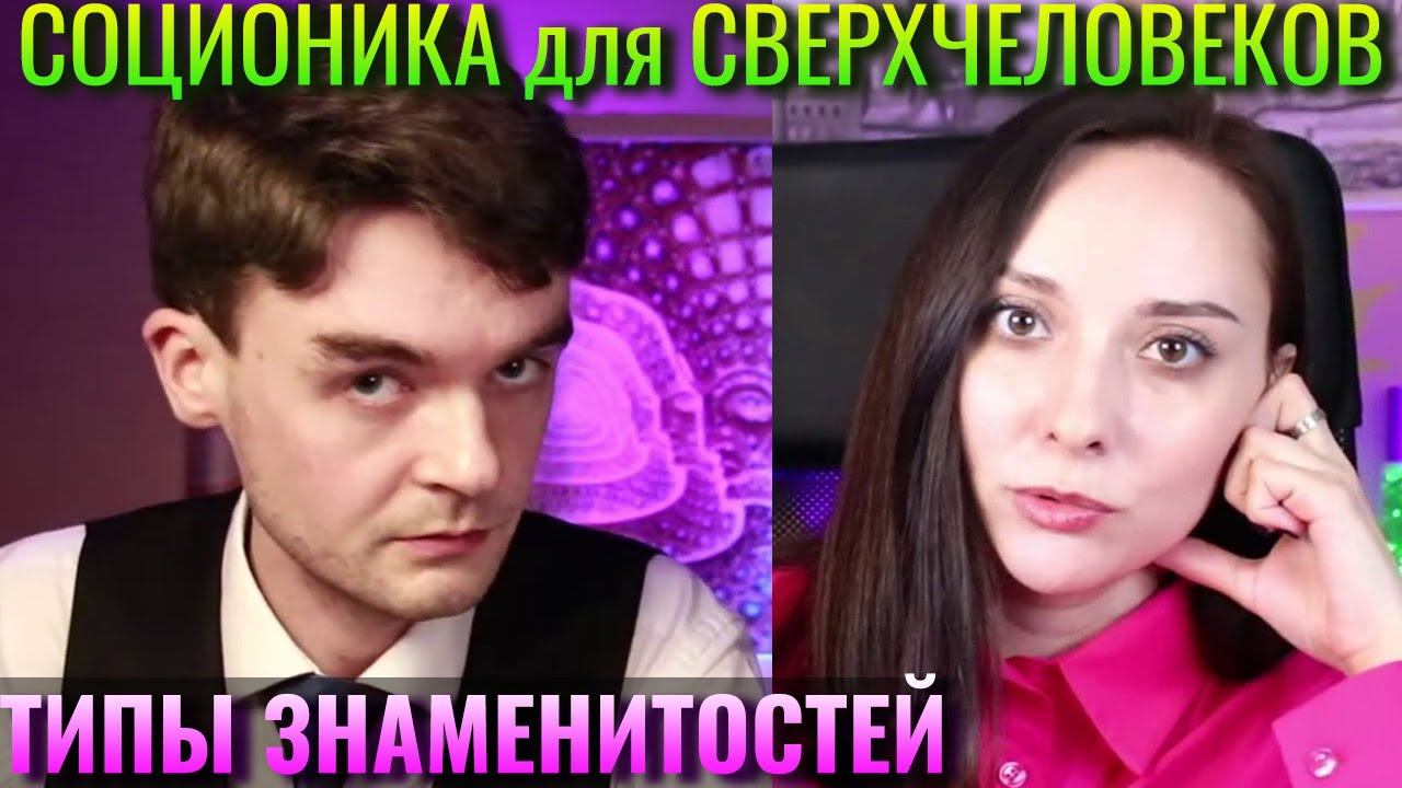 Иосиф Бродский, Антон Петряков. Соционика для СВЕРХЧЕЛОВЕКОВ. Типы знаменитостей. Центр Архетип