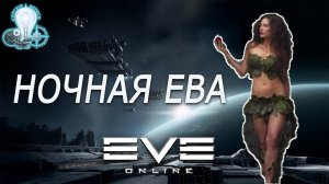 Eve Online Ночная ева