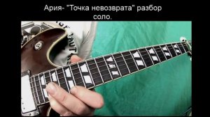 Ария- "Точка невозврата". Подробный разбор соло.