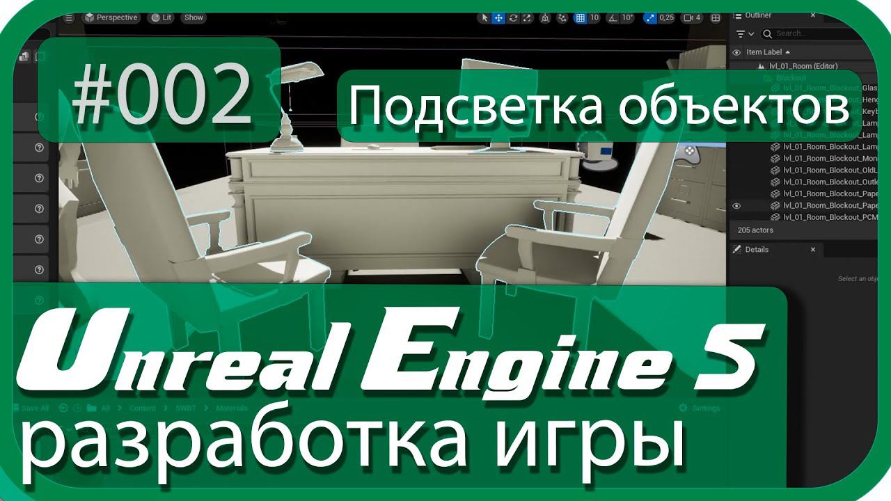 |Делаю игру| Квест - Подсветка/выделение объектов взаимодействия - Unreal Engine 5 - Эпизод - 002