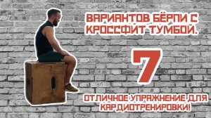 7 вариантов Бёрпи с кроссфит тумбой.Отличное упражнение для кардиотренировки!