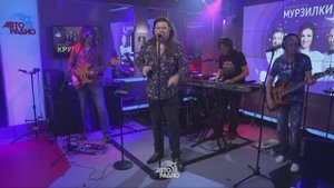 09.02.2021 Круиз - Не Позволяй Душе Лениться (LIVE @ Авторадио).mp4