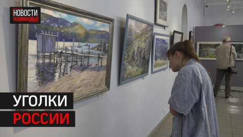 В Мытищах открылась выставка «Моя Россия!»