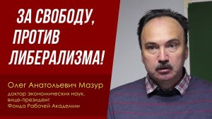 За свободу, против либерализма! Доктор экон. наук Олег Анатольевич Мазур. 25.03.2023.