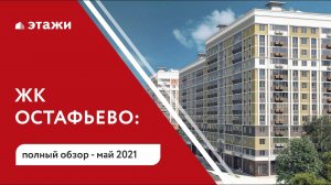 Обзор ЖК "Остафьево". Выбираем новостройку с Этажами.