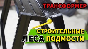 Строительные подмости - ТРАНСФОРМЕР | Строительные леса из профильной трубы | ЦЕНА