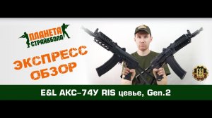 Обзор автоматов E&L АКС-74У RIS цевье, Gen.2