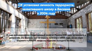 СК установил личность террориста, захватившего школу в Беслане в 2004 году