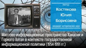 Массово-информационные пространства Хакасии и Горного Алтая (1954-1991 гг.)