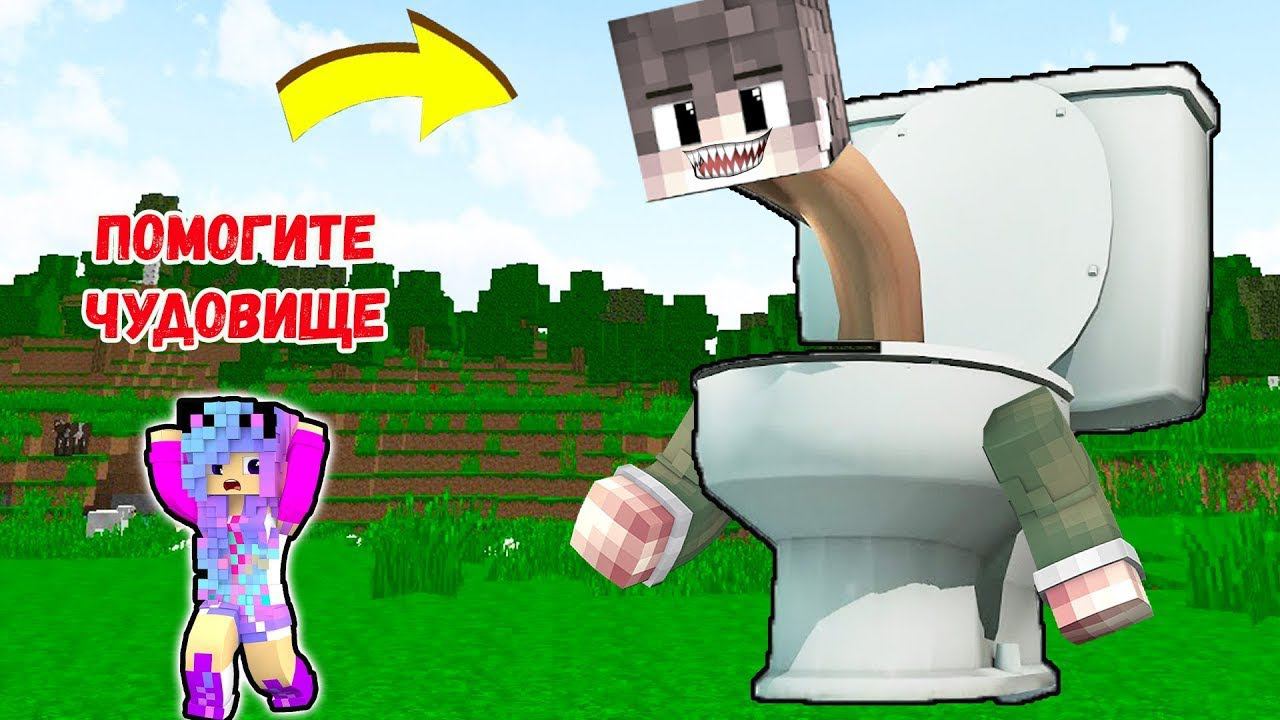 СТАЛ ТУАЛЕТОМ СКИБИДИ И ЗАТРОЛЛИЛ ДЕВУШКУ В МАЙНКРАФТ TOILET SKIBIDI MINECRAFT смотреть онлайн