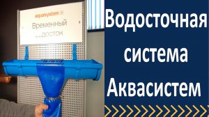Водосточная система Аквасистем