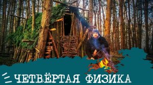 четвертая физика