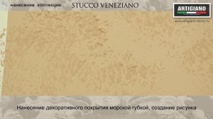 Техника нанесения с использованием морской губки. Эффект венецианской штукатурки Stucco Veneziano.