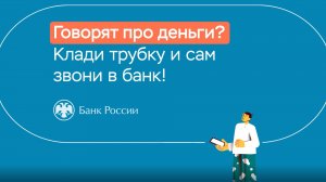 Говорят про деньги - клади трубку и сам перепроверяй информацию