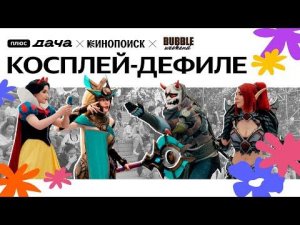 КОСПЛЕЙ НА BUBBLE WEEKEND: Дефиле, гостевой косплей и вселенная Genshin Impact