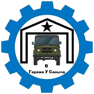 В Гараже У Саныча .mp4