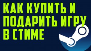 Как купить и подарить игру в стиме