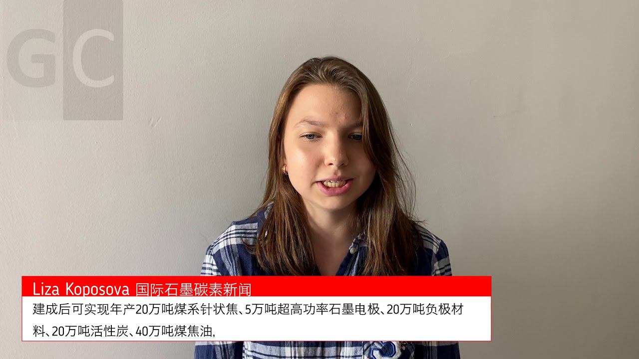 国际石墨碳素新闻 Graphite & Carbon Industry news by Liza Koposova in Chinese.